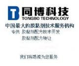 上海同博材料科技業(yè)務(wù)部 環(huán)氧類、聚氨酯類及導(dǎo)熱硅脂技術(shù)轉(zhuǎn)讓服務(wù)