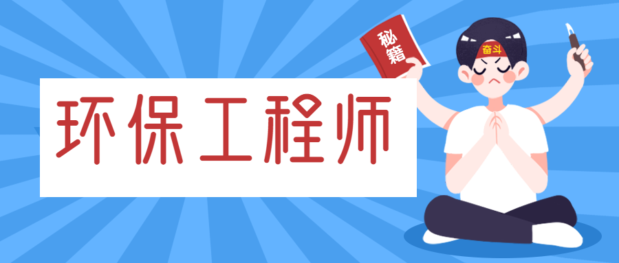 注冊環保工程師掛靠價格分析 一年多少錢值得重視？